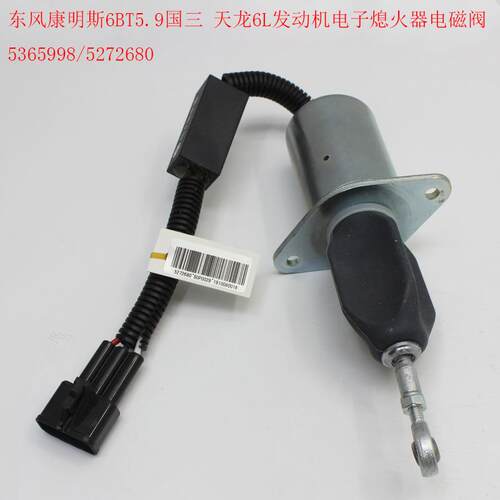 适用东风康明斯6BT5.9国三天龙6L发动机电子熄火器电磁阀5272680