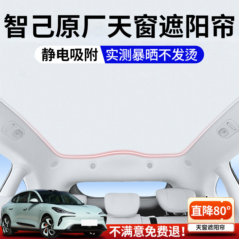 适用智己LS6/LS7/L6天窗遮阳帘L7顶部天幕防晒隔热装饰汽车用品