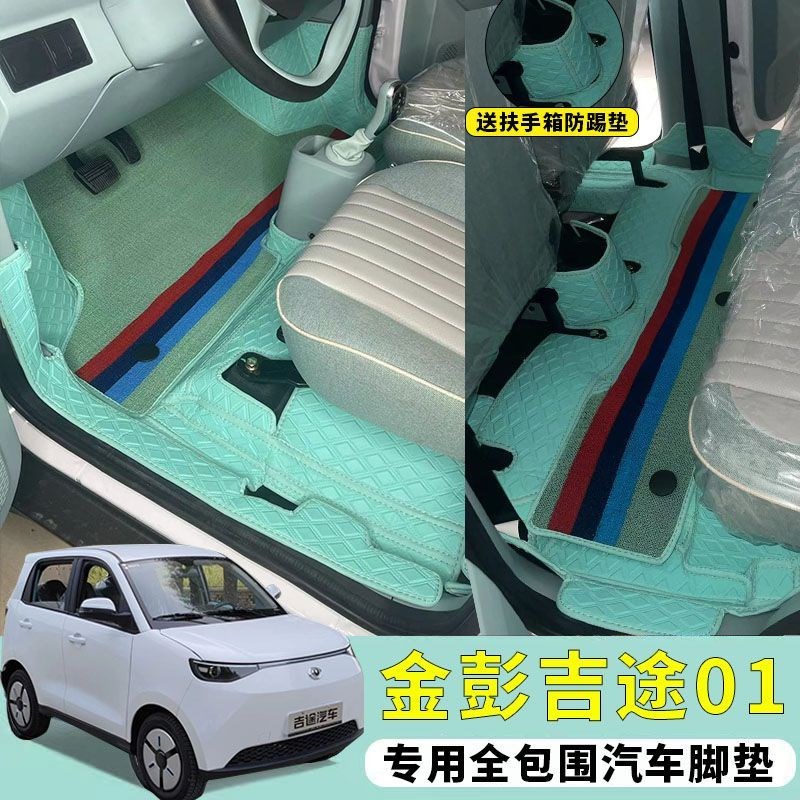 金彭吉途01脚垫金彭领冠吉途0309电动四轮车专用大包围脚垫防滑垫