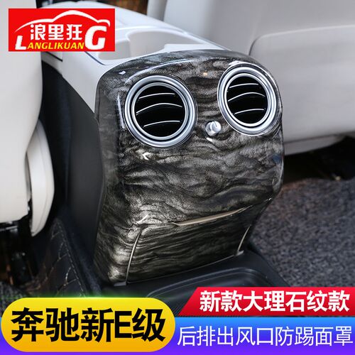 适用16-20款奔驰E级后排出风口装饰框防踢罩E200lE300L内饰改装