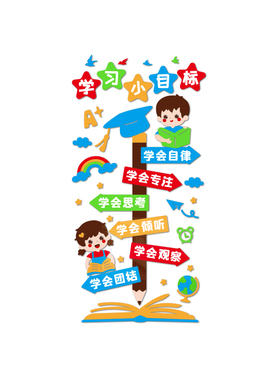 班级公约校园文化墙贴小学教室布置环创主题墙面装饰励志标语贴纸