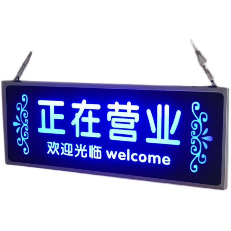 营业中挂牌发光指示牌店面门口欢迎光临提示空调开放支持充电七彩