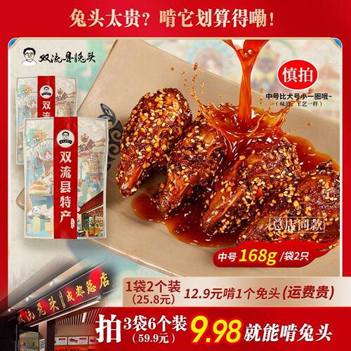 【双流特产老妈兔头】168g/2只装五香新鲜农家兔子真空开袋即食