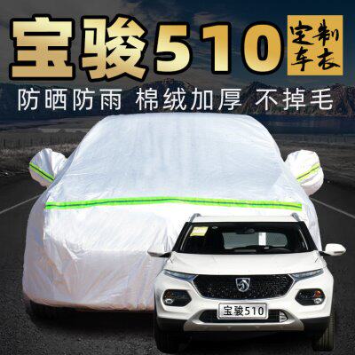 宝骏510车衣车罩专用防晒防雨防尘冬季加厚宝俊汽车套外全罩通用