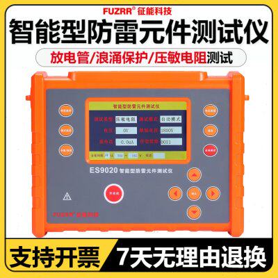 征能防雷元件测试仪ES9020压敏电阻测试仪电浪涌保护器SPD测试仪