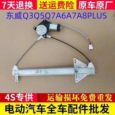 适配东威电动三轮四轮车A7Q7Q5Q3A8PlusA6plus电动玻璃升降器原厂