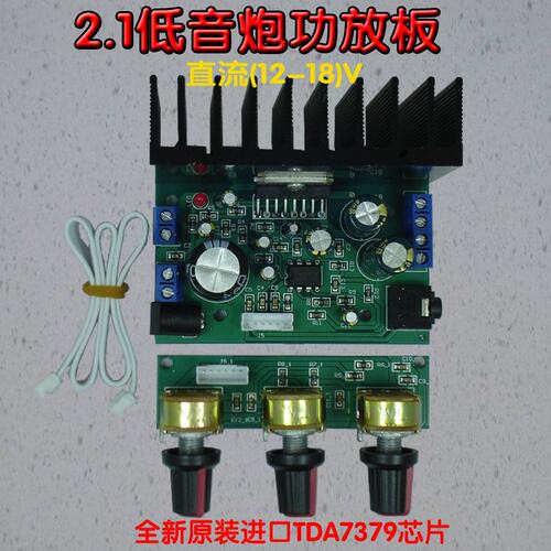 TDA7379直流12-18V单电源功放板2.1 声道重低音成品