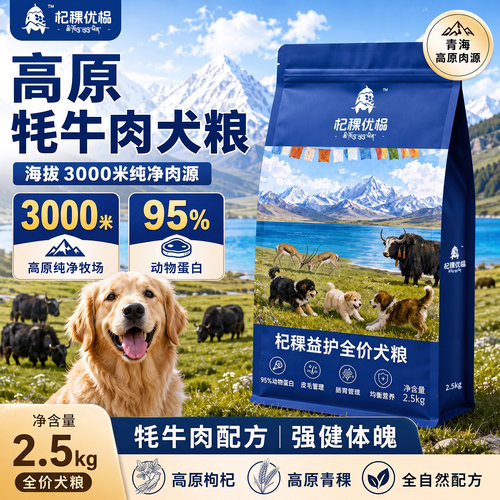 杞稞优榀青海枸杞青稞鲜肉狗粮