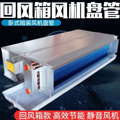 卧式暗装风机盘管带回风箱水冷暖静音煤改空气能家用井水空调中央