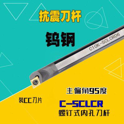 钨钢刀杆合金内孔抗震防震车刀C08K-SCLCR06数控机夹加硬镗孔C10K