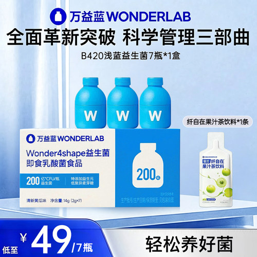 万益蓝WONDERLAB b420益生菌粉成人肠道早b晚s管理官方正品体重