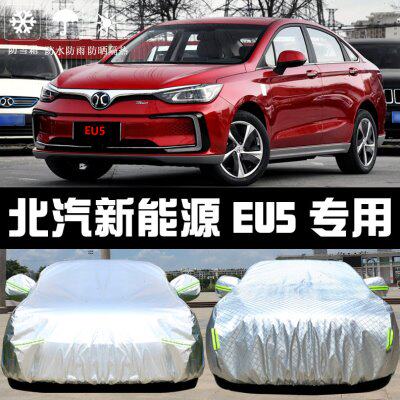 北汽新能源EU5专用车衣车罩防晒防雨隔热厚遮阳盖布汽车套外通用