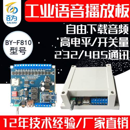 语音模块播放板工业RS232/485遥控MP3音频插卡声音播报器 BY-F810