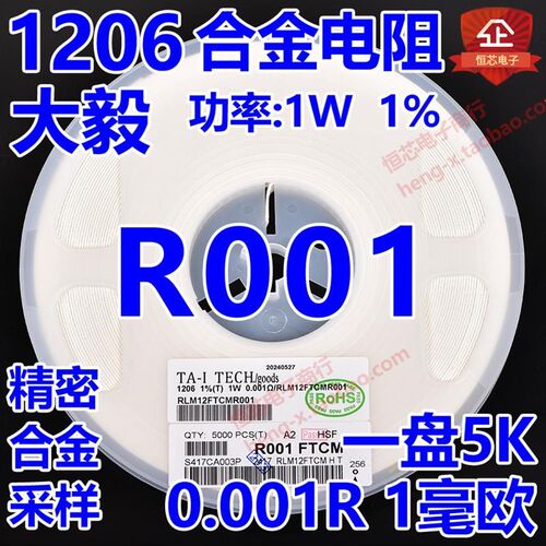 贴片大毅合金电阻1206 1% 1W 0.001R R001 1毫欧 1mR精密采样
