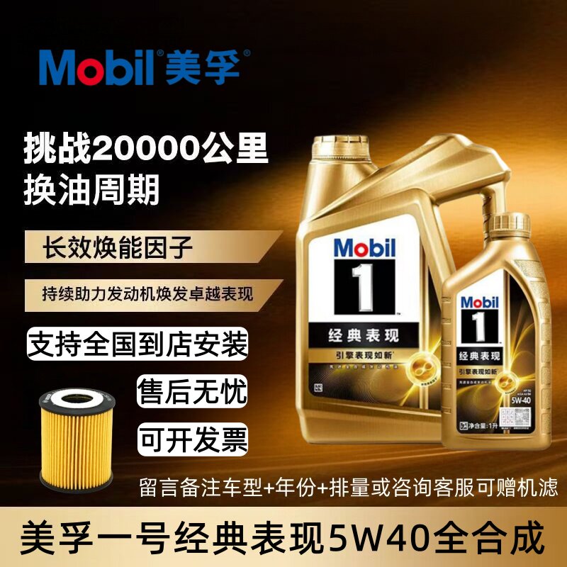 Mobil/美孚经典表现全合成5W40