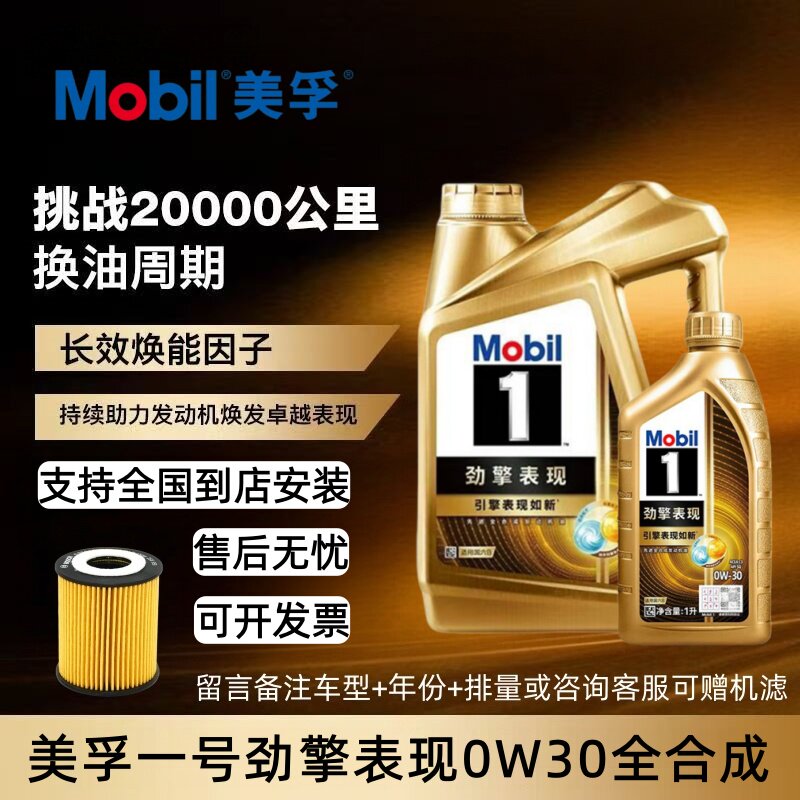 Mobil/美孚一号超金全合成0W30