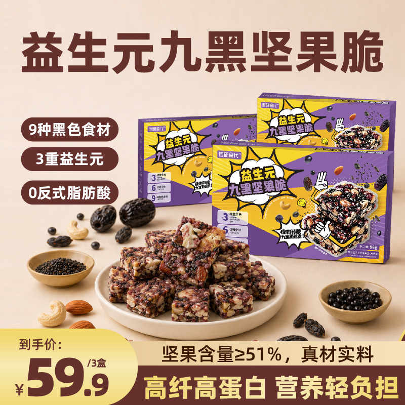 益生元九黑坚果脆五黑饼干高蛋白膳食纤维轻食代餐健康零食办公室