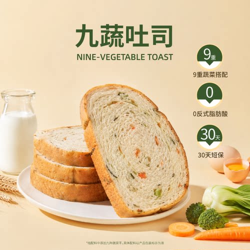 九种蔬菜配料表干净的吐司