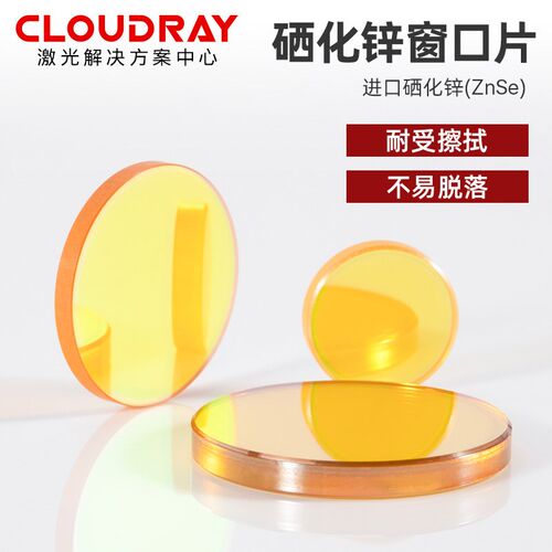 硒化锌窗口片CO2激光切割机ZnSe透镜红外窗口片热刺出光口保护镜