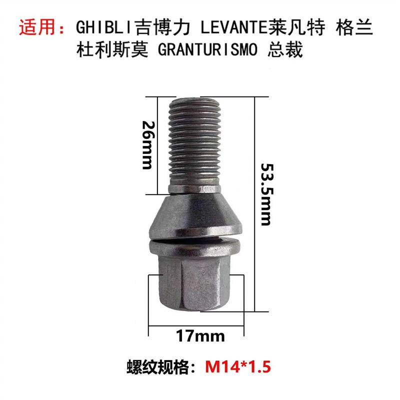 适用于法拉利玛莎拉蒂总裁GT吉博力莱万特轮毂轮胎螺丝螺栓螺杆