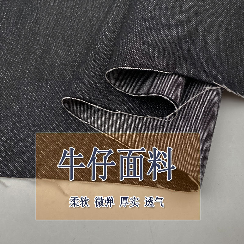 黑色牛仔微弹面料柔软挺括抗皱免熨秋冬裤子套装外套风衣服装布料