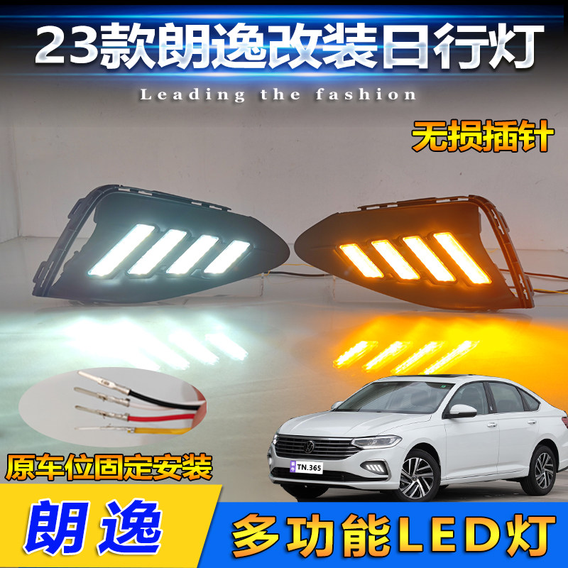 适用于23款朗逸日行灯改装专用LED日间行车灯转向灯防雾灯装饰灯
