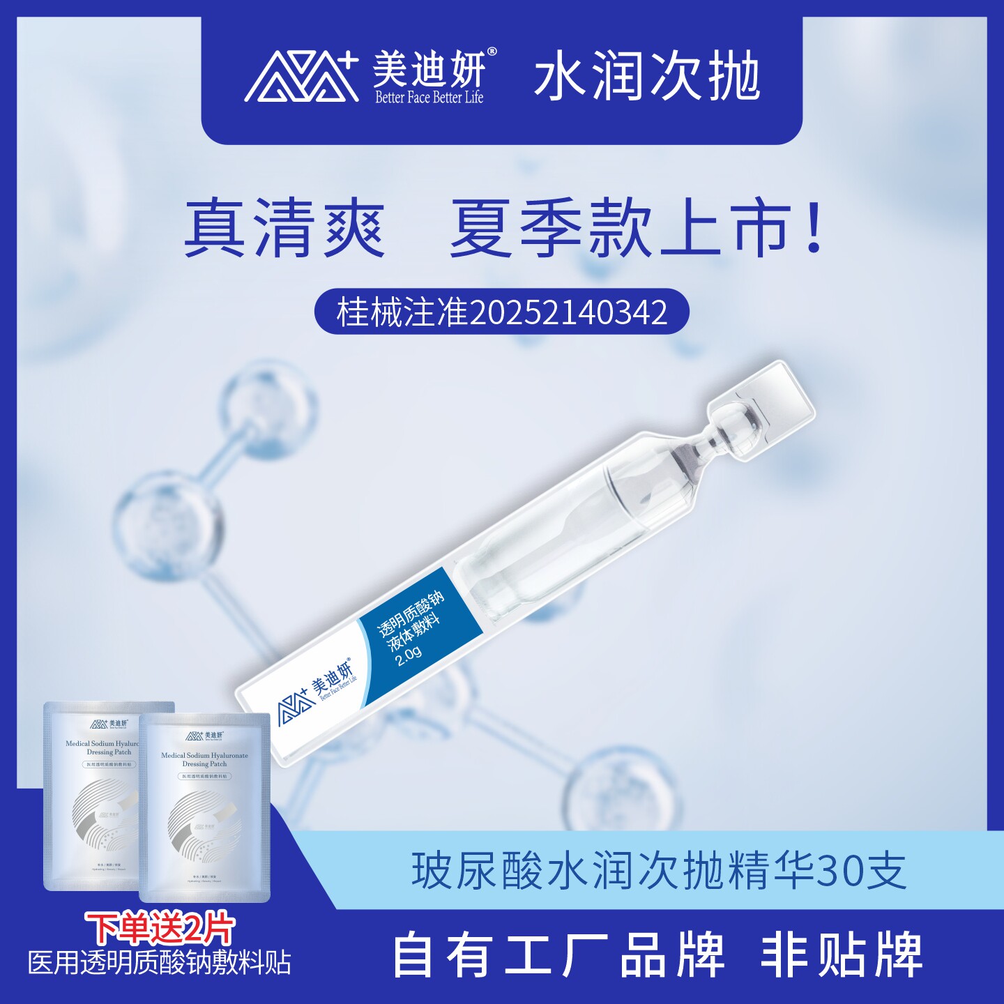 美迪妍透明质酸钠次抛管补水保湿嫩肤美白滋养水光修复精华液