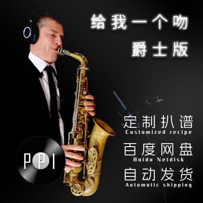 给小提琴小号萨克斯谱谱单簧管服务长笛个吻一谱扒谱我皮谱