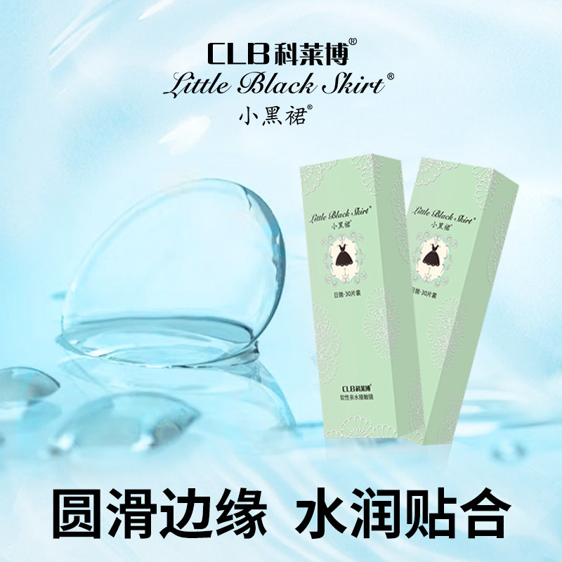 CLB科莱博小黑裙日抛30P（绿装）
