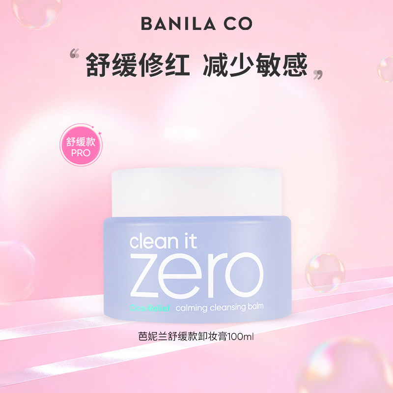 BANILA CO芭妮兰zero净柔舒缓卸妆膏 100ML