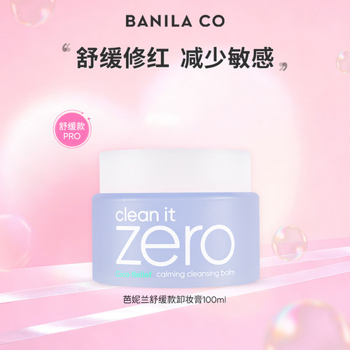 BANILA CO芭妮兰zero净柔舒缓卸妆膏 100ML