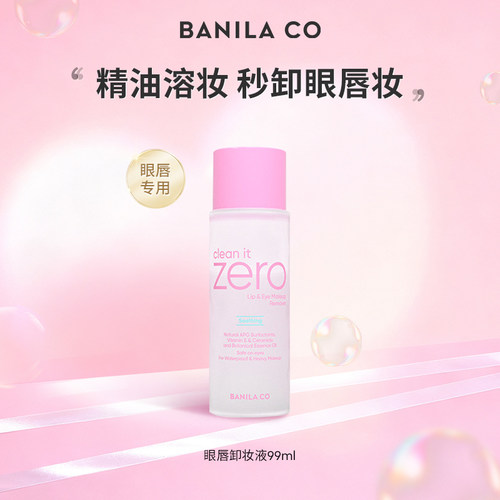 BANILA CO芭妮兰zero净柔舒缓眼唇卸妆液 99ml（塑封）