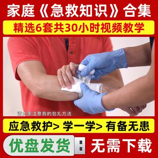 家庭急救知识U盘高清视频教学儿童老年人安全医学常识大全优盘