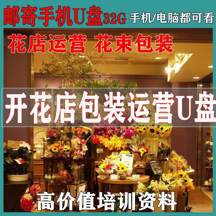 花店花束包装教学U盘鲜花插花技刻录盘个性化服务
