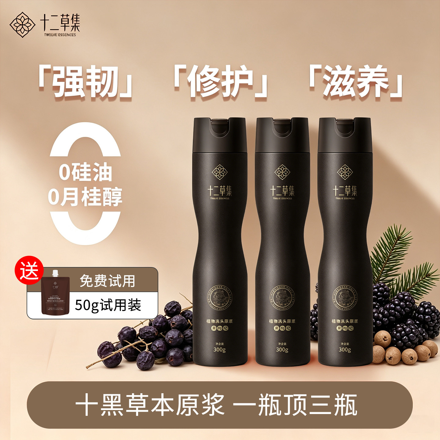 十二草集黑枸杞洗发原浆强韧防断