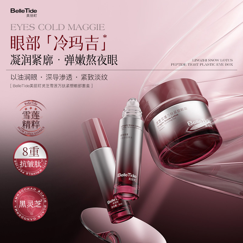 BelleTide美丽町灵芝雪面部健康