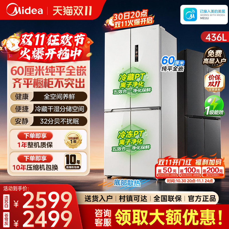 美的457超薄零嵌入式十字双开四门电冰箱家用小户型风冷无霜一级