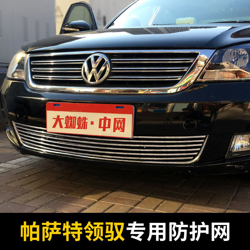 06-07-08-09-10款大众帕萨特领驭前保险杠中网改装装饰亮条配件