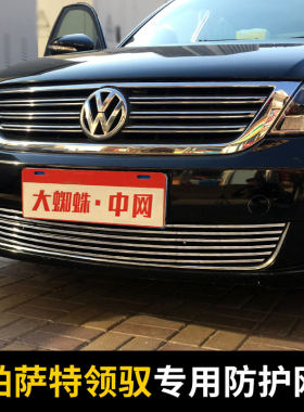 06-07-08-09-10款大众帕萨特领驭前保险杠中网改装装饰亮条配件