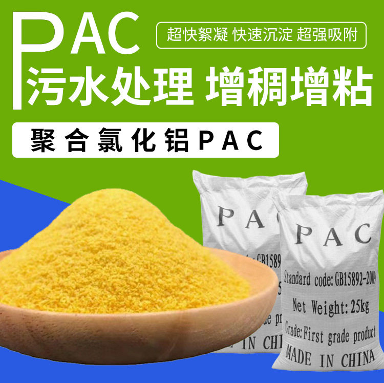 聚合氯化铝pac28%含量净水剂絮凝剂养殖洗沙泳池水质澄清