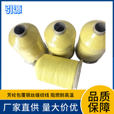 厂家直供1000D芳纶纤维包覆6根不锈钢丝纤维缝纫线耐高温隔热护套