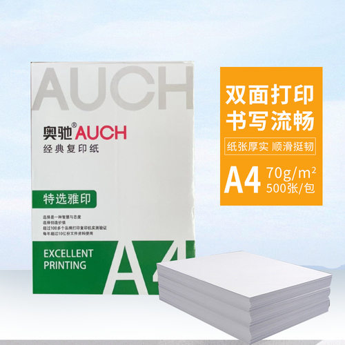 奥驰A4纸打印复印纸70g单包500张a4打印纸草稿白纸办公整箱用纸