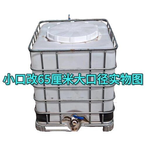 重庆四川大口径吨桶65厘米改装配件已洗IBC1000升集装桶塑料桶