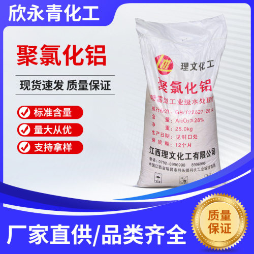 厂家直供水处理絮凝剂工业级聚合氯化铝污水处理净水絮凝剂批发