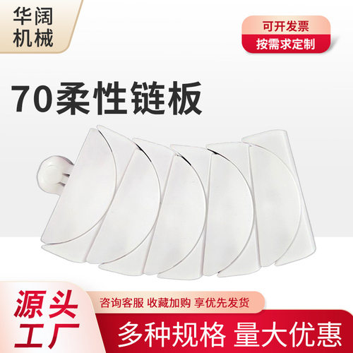 70柔性链板输送流水线平板链月牙形链输送配件小转弯防滑塑料链板