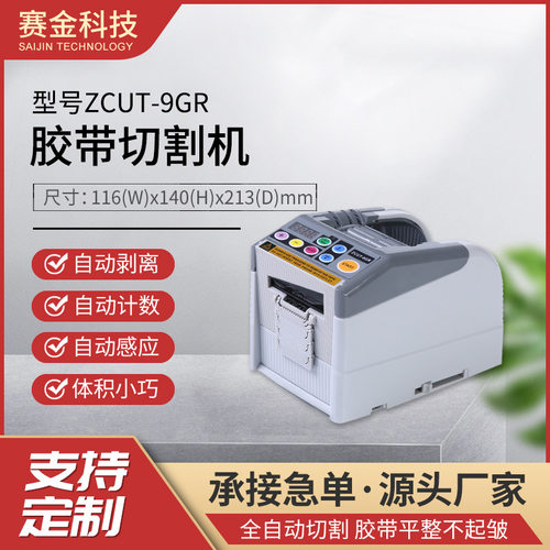 赛金ZCUT-9GR自动胶带切割机