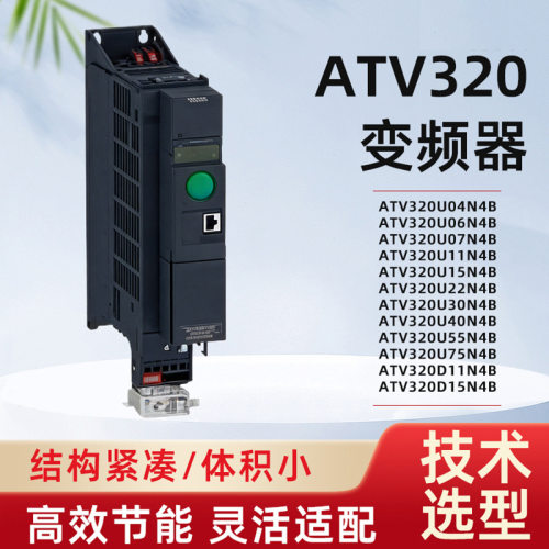 现货ATV320U04/U06/U07/U11/U15/U22/U30/U40/U55/U75/D11/D15N4B