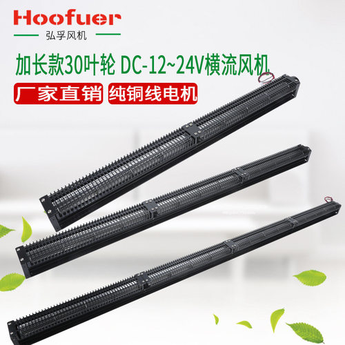 弘孚DC30系列横流风机长款 12v24v贯流风机 低噪厂家散热长条风扇