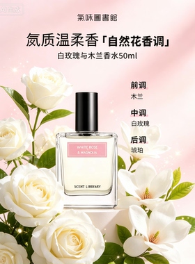 气味图书馆白玫瑰与木兰香水清雅花香温柔治愈持久淡香女士通勤香
