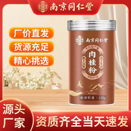 南京同仁堂樂家肉桂粉150g无蒸硫